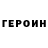 Героин хмурый REyMAn TENtIKAlS